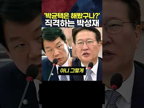 박균택에게 돌직구 <strong>던진</strong> 박성재