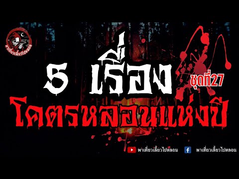 รวม5เรื่องโคตรหลอนแห่งปีชุ