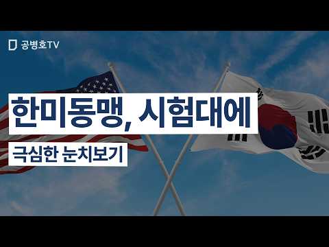 한미동맹, 시험대에 / 극심한 눈치보기 [공병호TV]