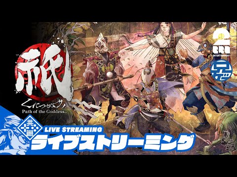 #3 ネタバレ注意：【神楽戦略活劇】兄者の「祇（くにつがみ）：Path of the Goddess」【2BRO.】