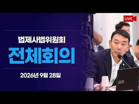 [LIVE] 법제사법위원회 <strong>전체회의</strong> (2026.9.28.)