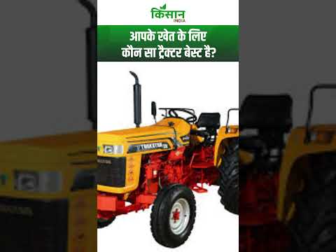 अपने खेत के लिए सही ट्रैक्टर कैसे चुनें? जानिए 5 ज़रूरी बातें!। Best Tractor For Farming। #shorts