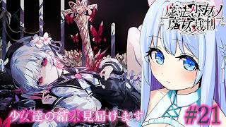 【魔法少女ノ魔女裁判】絶望のエンディング後…。完全初見です！※ネタバレ有り#21【空猫くるみ/Vtuber】