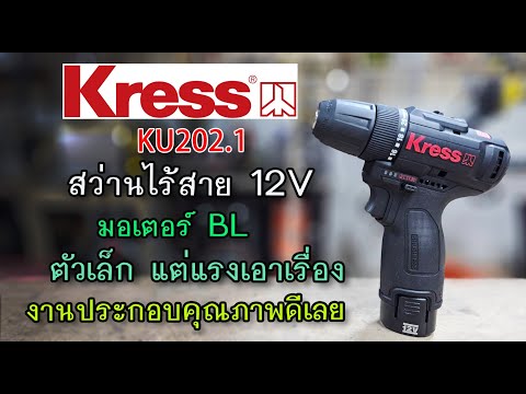 รีวิวสว่านไร้สาย12VKRESSKU2