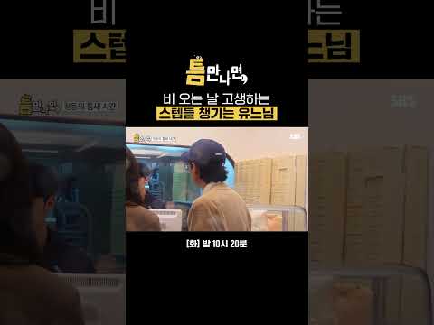 역시 유느님? 스텝들한테 무심하게 건네는 호두과자(?) | 틈만나면, | SBS