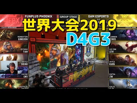 世界大会2019 - FPX VS GAM D4G3