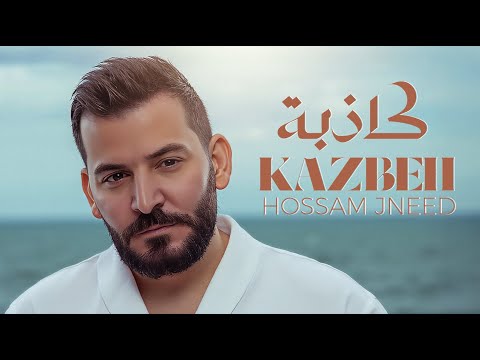 Hossam Jneed - Katheba (Official Lyric Video) | حسام جنيد - كاذبة