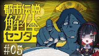 【都市伝説解体センター】#05 第3話始めます！！⚠️ネタバレ注意【#RIOTMUSIC / #無原唱レコード】