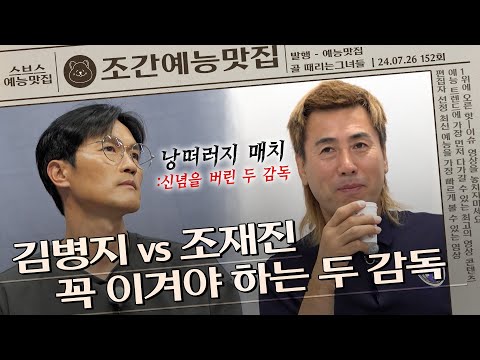 김병지 vs 조재진, 누구의 저주가 더 강한가...?🥲  | 조간예능맛집 #골때리는그녀들