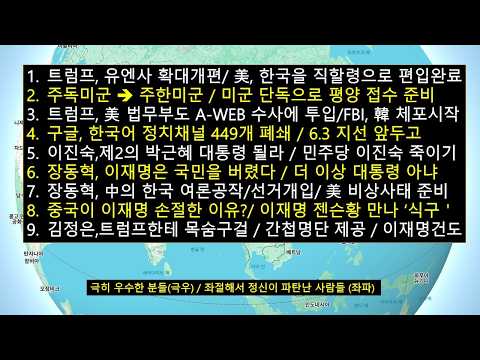 트럼프,유엔사 확대개편 '한국을 美 직할령으로 편입'/ 주독미군 5000명을 주한미군에 편입시켜 <strong>한국군</strong> 없이 내년 봄에 북한 접수/이진숙 의원, 제2의 박근혜 대통령 된다
