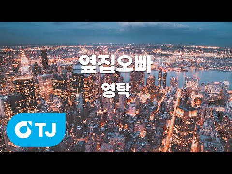 [TJ노래방 / 여자키] 옆집오빠 - 영탁 / TJ Karaoke