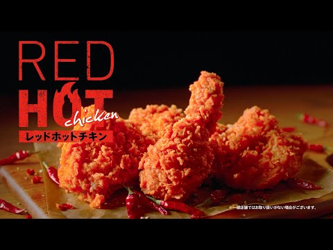 レッドホットチキン「夏の本能」篇 ツイスター|KFC