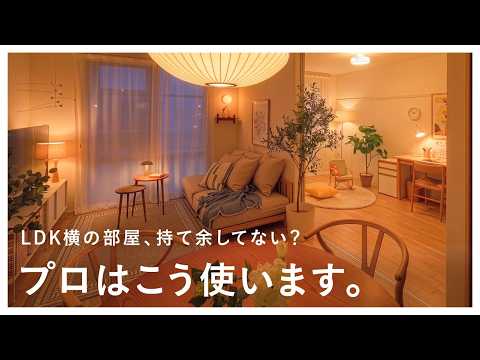【13畳LDK】空間を広げるプロのレイアウト術。「子育て家族3人」のお部屋をビフォーアフター！