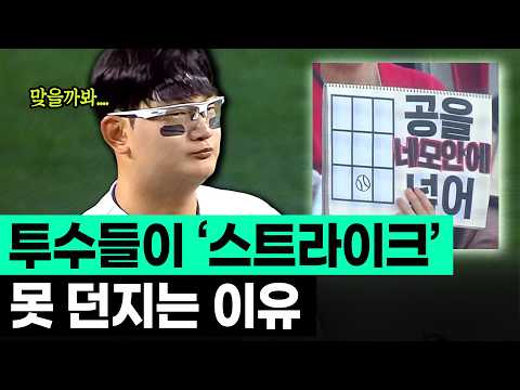 단순한 실력부족? 스트라이크를 못던지는 근본적인 이유