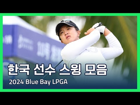 한국 선수 스윙 모음 | 2024 Blue Bay LPGA