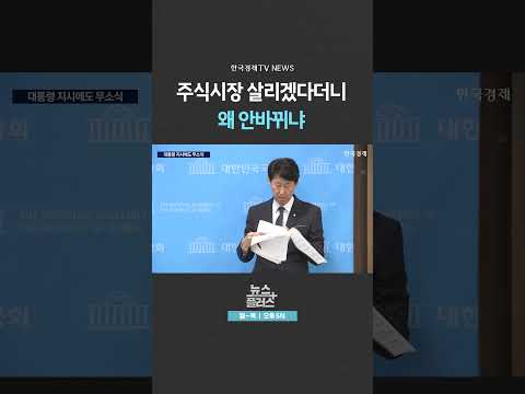 [뉴스플러스] 대통령 지시에도 무소식 ㅣ 한국경제TV뉴스  #shorts