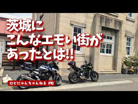 【バイク女子】ノスタルジックでエモいスポット「真壁の街並み」を歩く!!