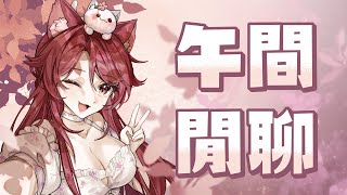 【貓祭】很久沒在下午的時候開台了  #貓祭 #vtuber