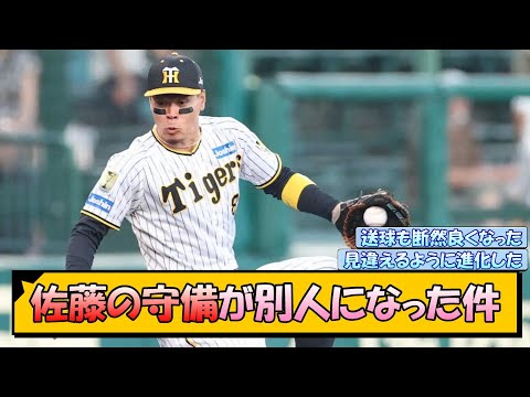 阪神・佐藤の守備が別人になった件【なんJ/2ch/5ch/ネット 反応 まとめ/阪神タイガース/岡田監督/佐藤輝明】