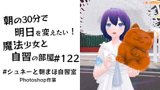 【朝活】朝の30分で明日を変えたい！魔法少女と自習の時間 #121  #シュネーと朝まほ自習室