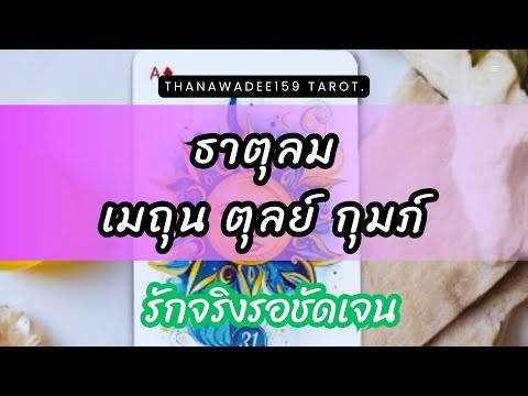 ความรักธาตุลมเมถุนตุลย์กุมภ