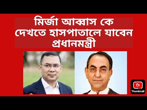 মির্জা আব্বাস কে দেখতে হাসপাতালে যাবেন প্রধানমন্ত্রী। Daily Dhaka I Sabuj Ahmed 