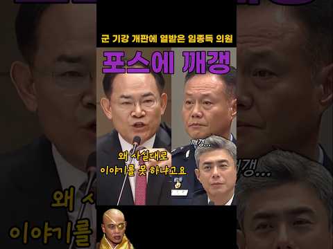 군 기강 개판에 열받은 <strong>임종득</strong> 의원의 호통