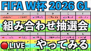 【2026FIFAワールドカップ】組み合わせ抽選会やってみた【霜月陸斗/吉本興業】 #サッカー #W杯