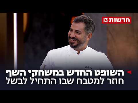 גמזו לטובה: השופט החדש במשחקי השף חוזר למטבח שבו התחיל לבשל