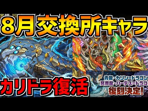 カリンドラゴンが遂に復刻 & 8月交換所新キャラ性能解説！ギルガメッシュ&メタルアルレシャ！【パズドラ】