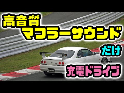実は高音質RB26サウンドだけのドライブ動画の方が需要有る件( ﾟДﾟ)
