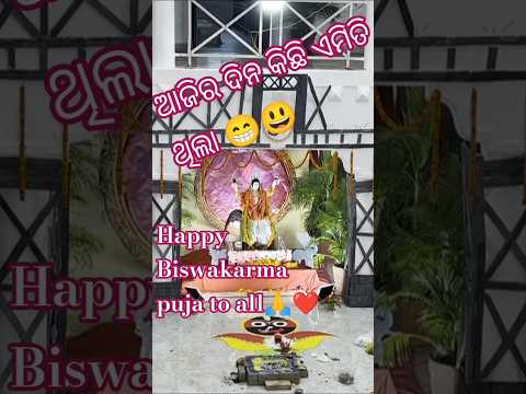 Ajiro dino emiti kichhi thila 😃🙂 || HAPPY BISWAKARMA PUJA TO ALL🙏❤️|| #vlog #shorts #viral #youtube