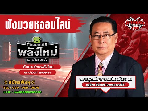 ฟังมวยหูสดศึกมวยไทยพลังใหม่I