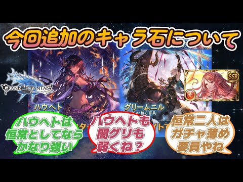 【グラブル反応集】火ハウヘト、闇グリームニル、ソウルインヴォーカーが追加！今回のグランデフェスについて語る騎空士達