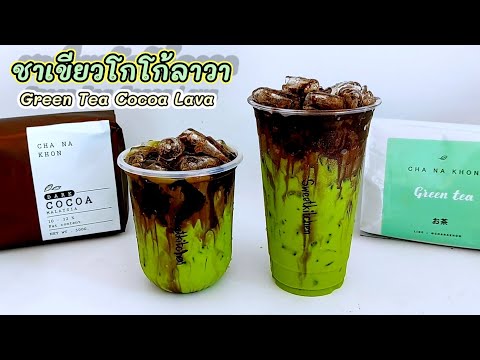 ชาเขียวโกโก้ลาวา-Green-Tea-Coc ชาเขียวโกโก้ลาวา-Green-Tea-Coc