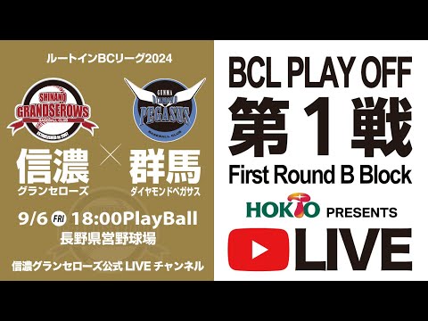 【2024年ルートインBCリーグプレーオフLIVE! 】信濃グランセローズ vs 群馬ダイヤモンドペガサス 第1戦 @県営長野野球場