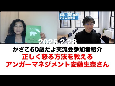 【かさこ50歳交流会参加者紹介59人目】正しく怒る方法を教えるアンガーマネジメント安藤生奈さん