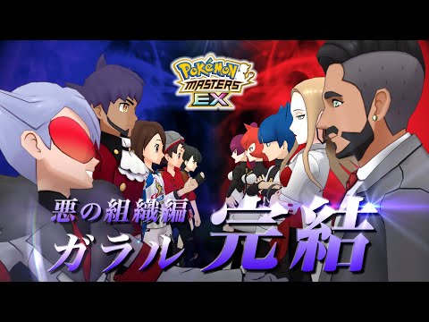 【公式】『ポケモンマスターズ EX』「ダンデ（アナザー）＆ドラパルト」が登場！