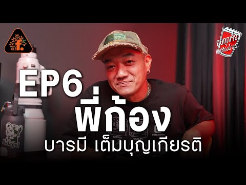 EP6คุยทุกเรื่องไม่เปลืองน้ำแด