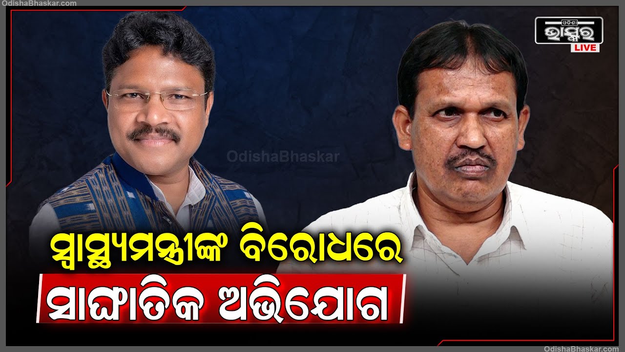 ସ୍ୱାସ୍ଥ୍ୟମନ୍ତ୍ରୀ ମୁକେଶ ମହାଲିଙ୍ଗଙ୍କ ବିରୋଧରେ ସାଙ୍ଘାତିକ ଅଭିଯୋଗ ଆଣିଲେ ବିଜେଡ଼ି ବିଧାୟକ ପ୍ରଦୀପ ଦିଶାରୀ