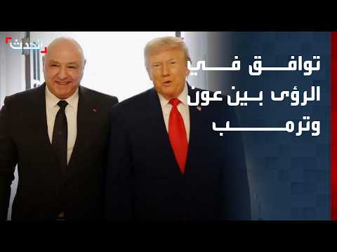 توافق في الرؤى بين عون وترمب.. والرئيس الأميركي: سنحل الكثير من المشاكل في لبنان