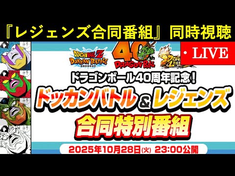 【ドッカンバトル】DB40周年記念・『ドッカン＆レジェンズ合同特別番組』同時視聴配信