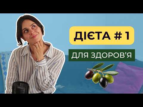 Середземноморська дієта і чому вам потрібно її спробувати!