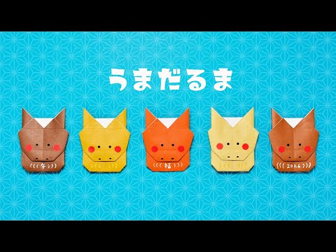 【折り紙1枚】お正月 干支 簡単 可愛い うまだるまの折り方（音声解説付き）