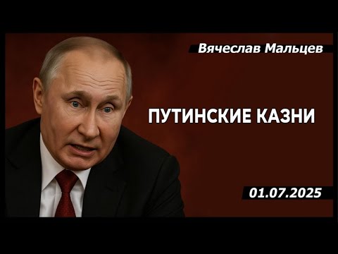 путинские казни