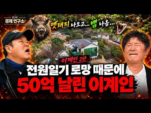 [🏘️ 김구라 <strong>경제연구소</strong> EP.121 - 이계인 2편]
