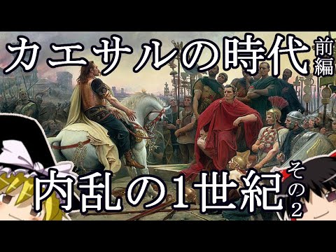 【ゆっくり古代ローマ史入門第6回】内亂の1世紀その2―ユリウス・カエサルの時代前編