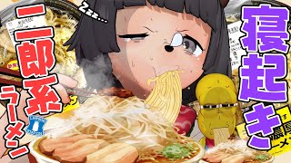 【早朝】寝起きで速攻、二郎系ラーメンを食べてみた
