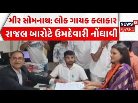 Rajal Barot files nomination | લોક ગાયક કલાકાર રાજલ બારોટે ઉમદેવારી નોંધાવી |Sthanik Swaraj Election