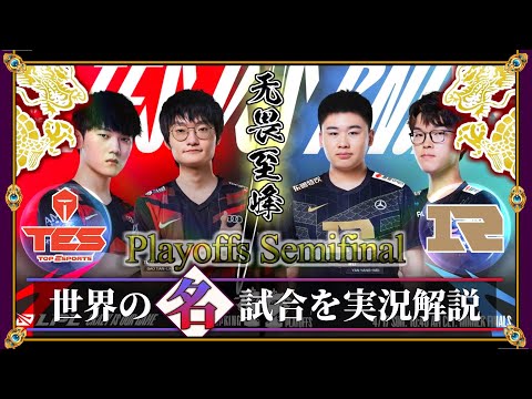 【厳選】无畏至峰「RNG vs TES」(LPL2022春 準決勝)【LoL】